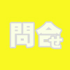問合せ、よくある質問