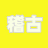 稽古の流れ