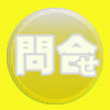 問合せ、よくある質問