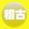 稽古の流れ