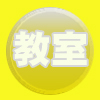 教室のご紹介