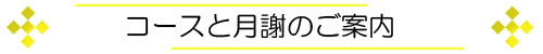 各コースのご紹介と月謝のご案内しております。