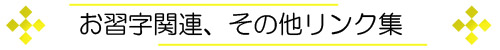 お習字、たまプラーザ関連のサイトをご紹介しております。