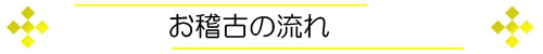 各コースの１ヶ月単位での稽古の流れをご案内しております。